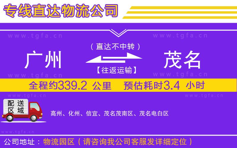 廣州到茂名物流公司