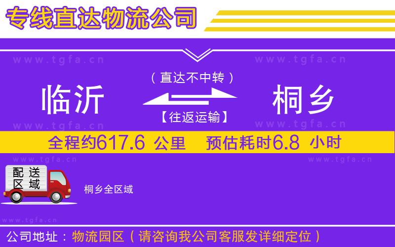 臨沂到桐鄉(xiāng)物流公司