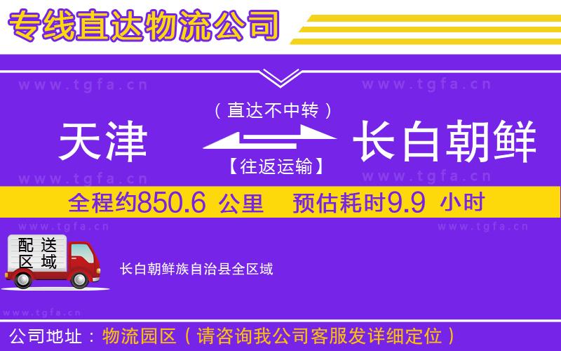 天津到長(zhǎng)白朝鮮族自治縣物流公司