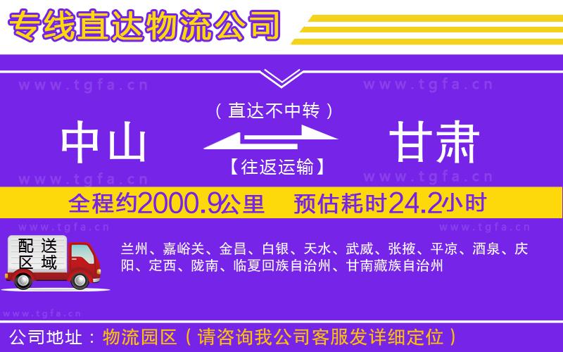 中山到甘肅物流專線