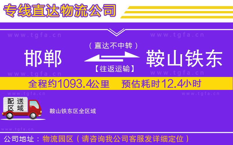 邯鄲到鞍山鐵東區(qū)物流專線