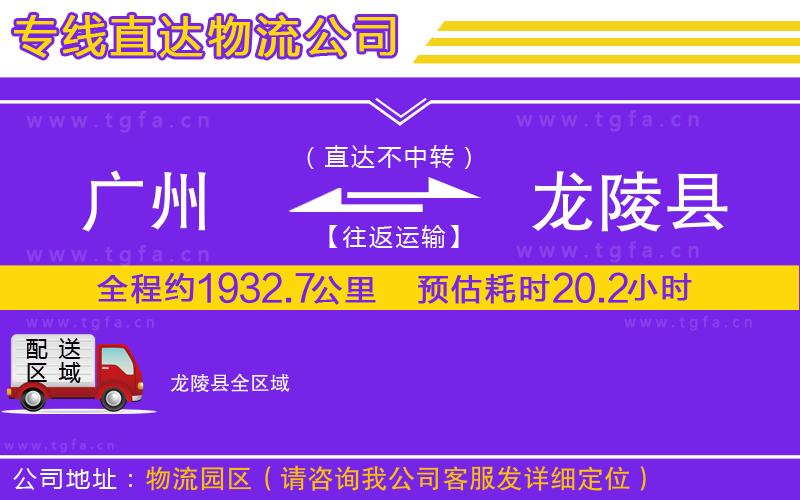 廣州到龍陵縣物流專(zhuān)線