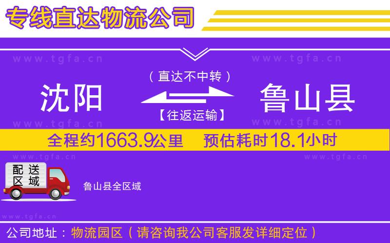 沈陽到魯山縣物流公司