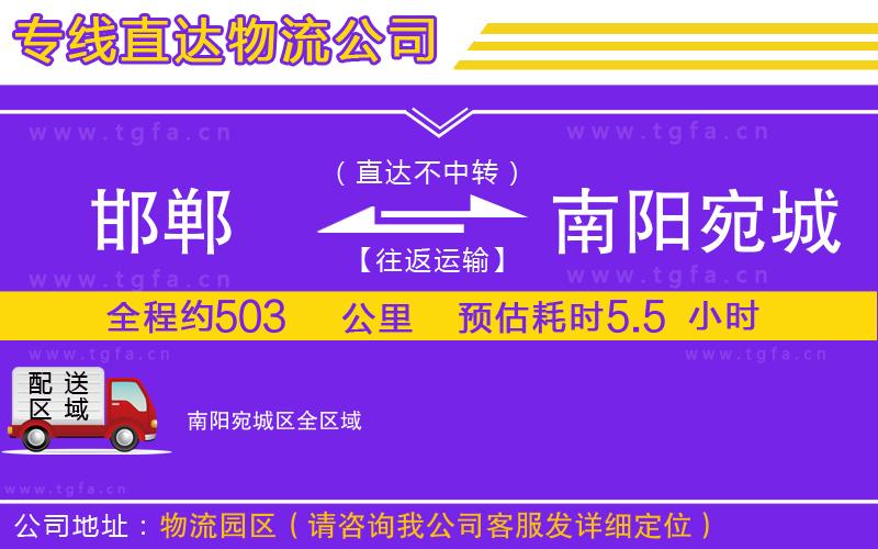 邯鄲到南陽宛城區(qū)物流公司