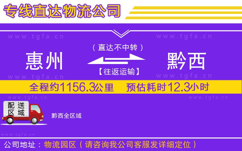 惠州到黔西物流專線