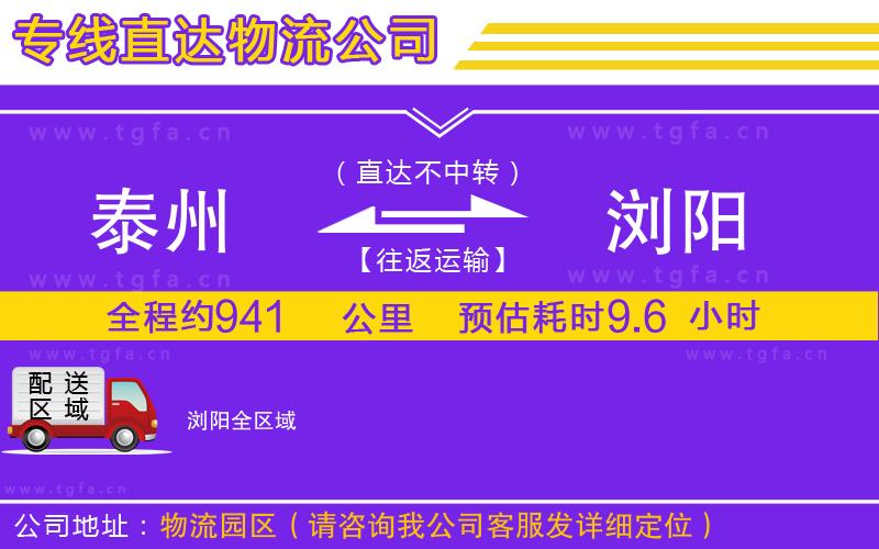 泰州到瀏陽(yáng)物流專(zhuān)線