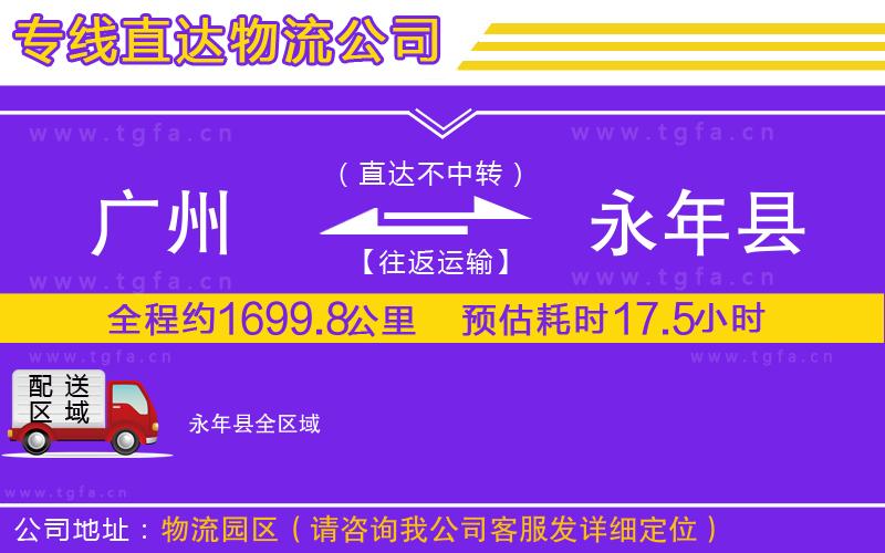 廣州到永年縣物流專線