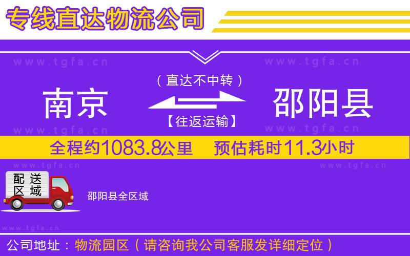 南京到邵陽(yáng)縣物流專線