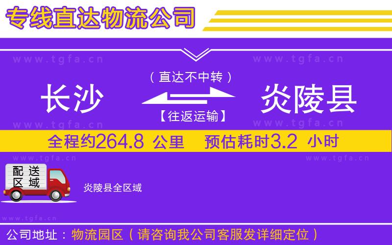 長沙到炎陵縣物流專線