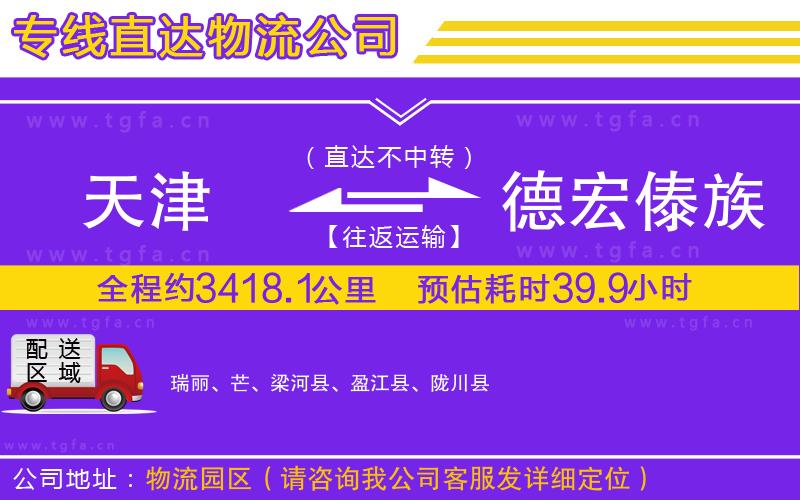 天津到德宏傣族景頗族自治州物流專線