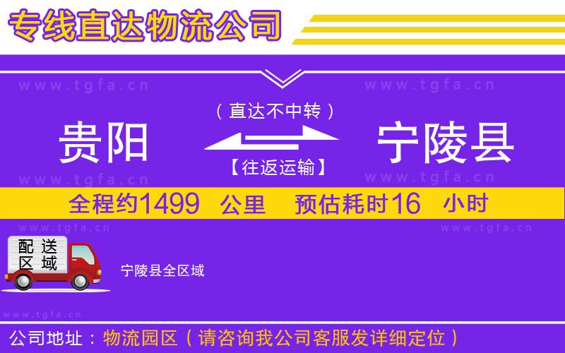 貴陽到寧陵縣物流公司