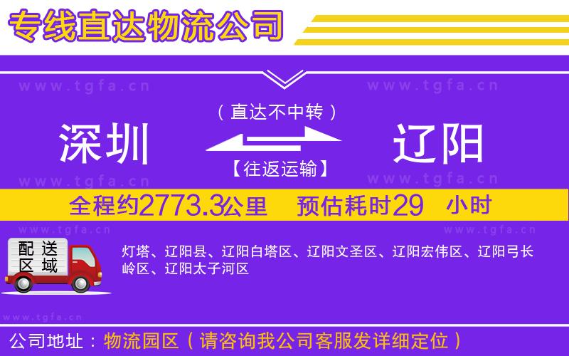 深圳到遼陽物流公司