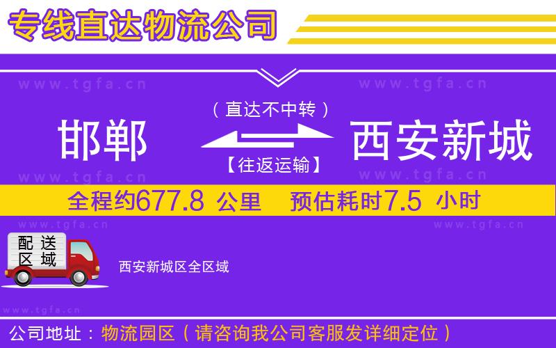 邯鄲到西安新城區(qū)物流專線