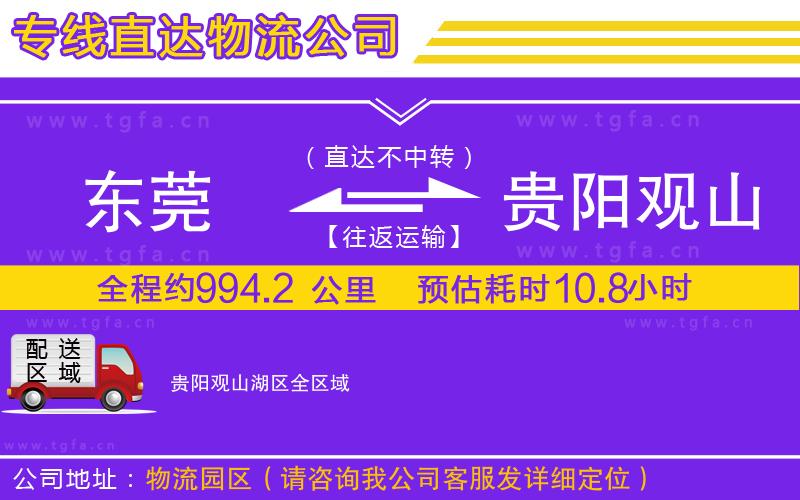 東莞到貴陽(yáng)觀山湖區(qū)物流專線