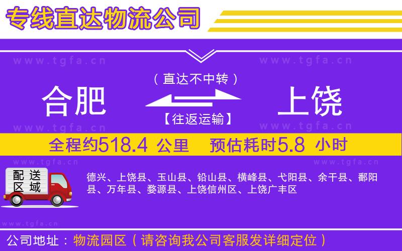 合肥到上饒物流公司