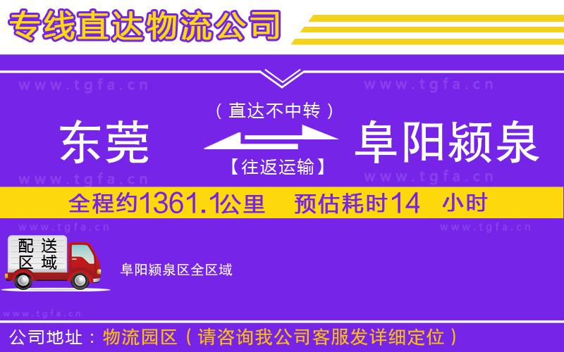 東莞到阜陽潁泉區(qū)物流專線