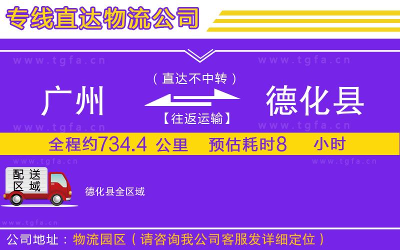 廣州到德化縣物流專(zhuān)線(xiàn)