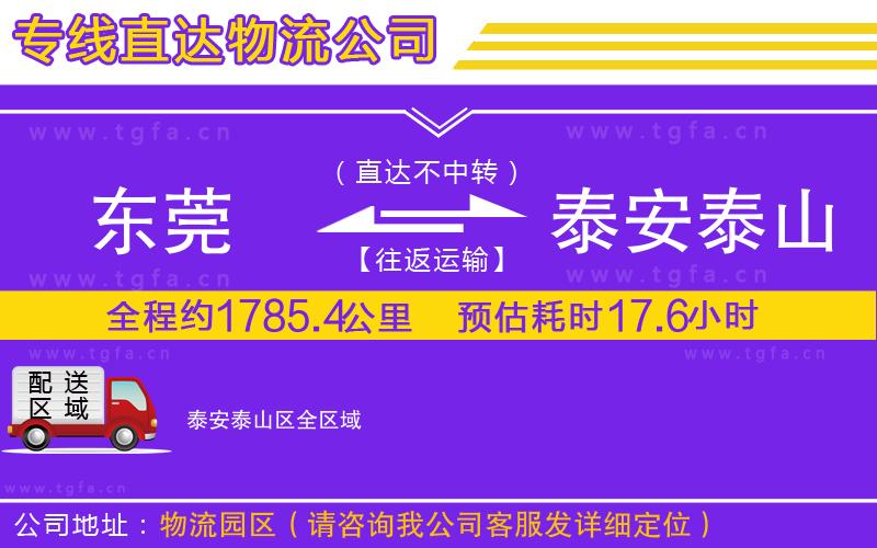 東莞到泰安泰山區(qū)物流專(zhuān)線(xiàn)