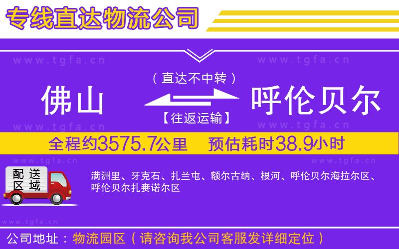 佛山到呼倫貝爾物流專線