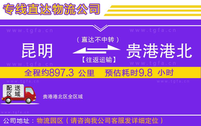 昆明到貴港港北區(qū)物流公司