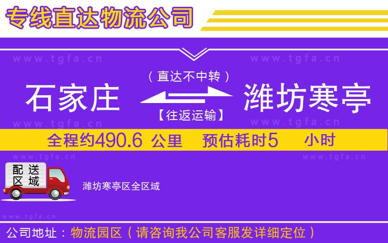 石家莊到濰坊寒亭區(qū)物流公司