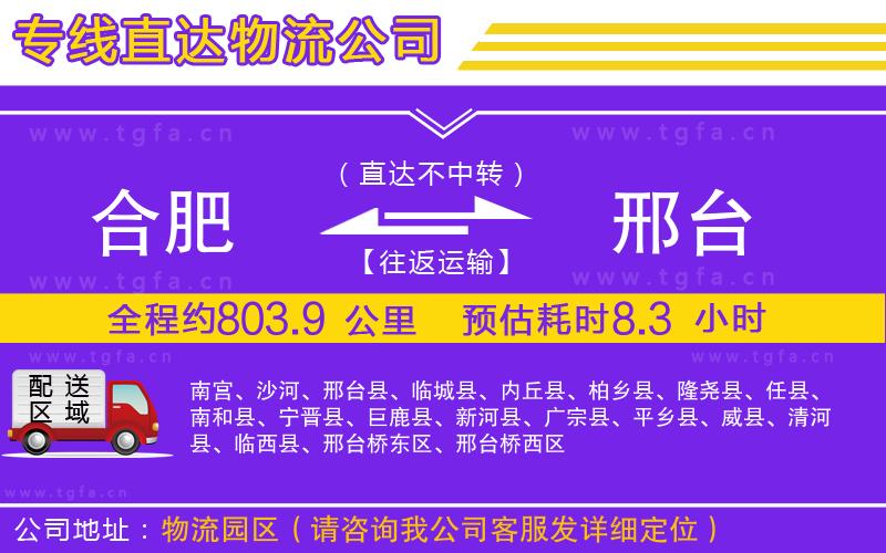 合肥到邢臺(tái)物流公司