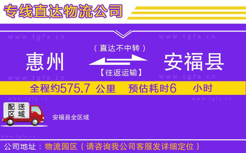惠州到安?？h物流專線