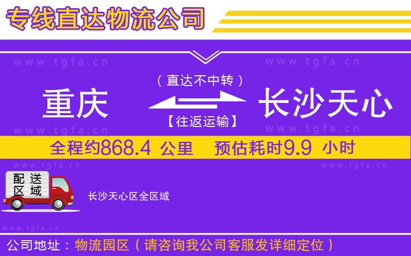 重慶到長沙天心區(qū)物流專線