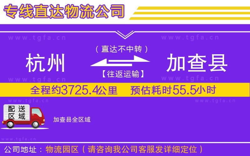 杭州到加查縣物流專(zhuān)線(xiàn)