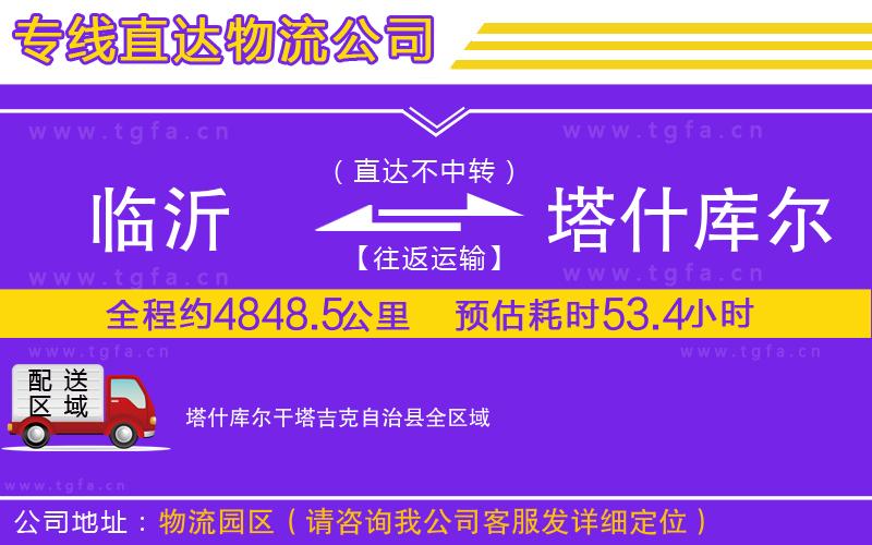 臨沂到塔什庫(kù)爾干塔吉克自治縣物流專(zhuān)線