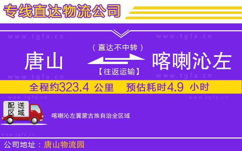 唐山到喀喇沁左翼蒙古族自治貨運公司