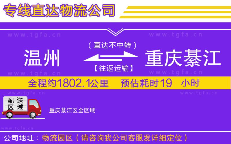 溫州到重慶綦江區(qū)物流專線