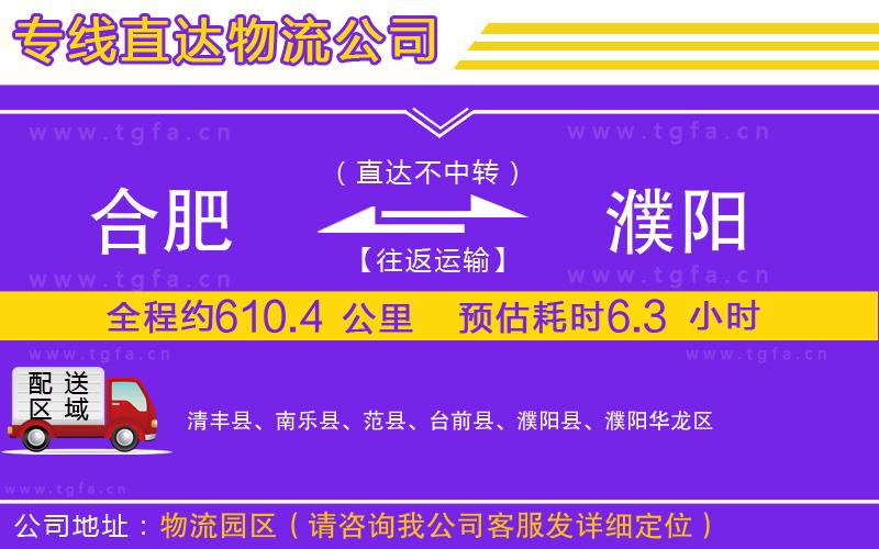 合肥到濮陽(yáng)物流公司