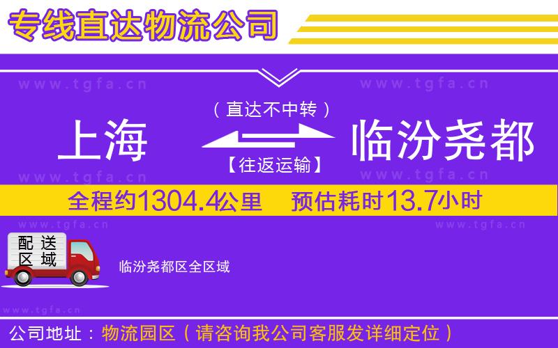 上海到臨汾堯都區(qū)物流公司