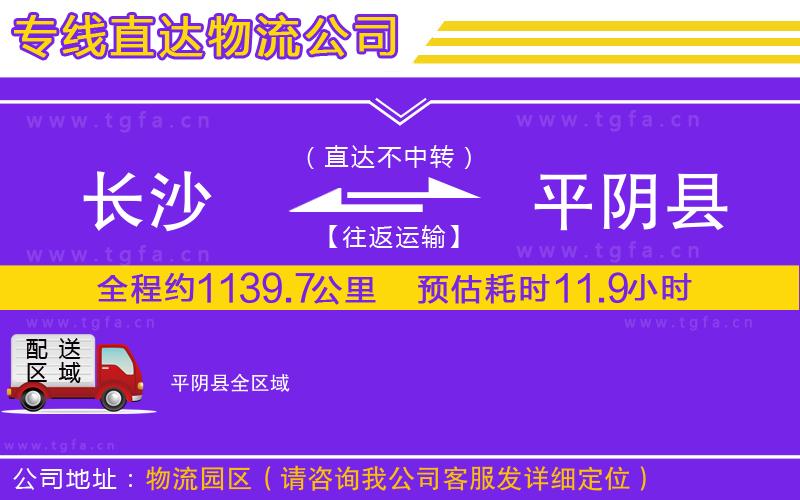 長沙到平陰縣物流公司