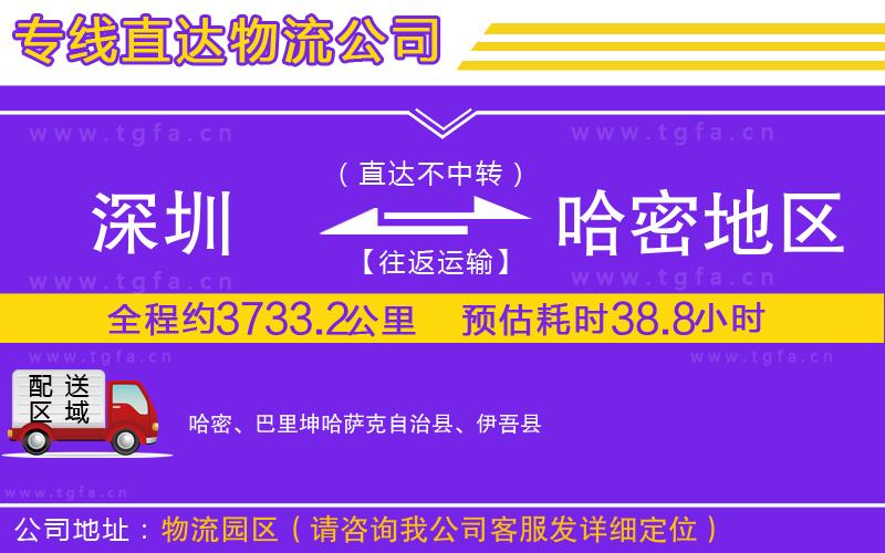 深圳到哈密地區(qū)物流公司