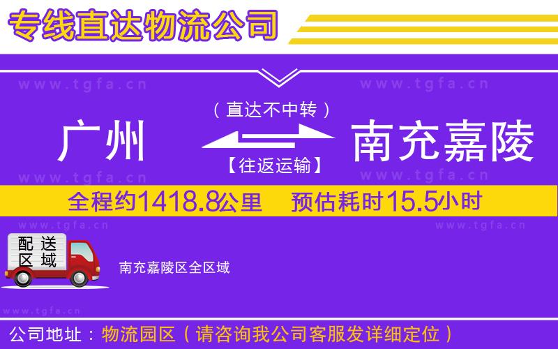 廣州到南充嘉陵區(qū)物流公司