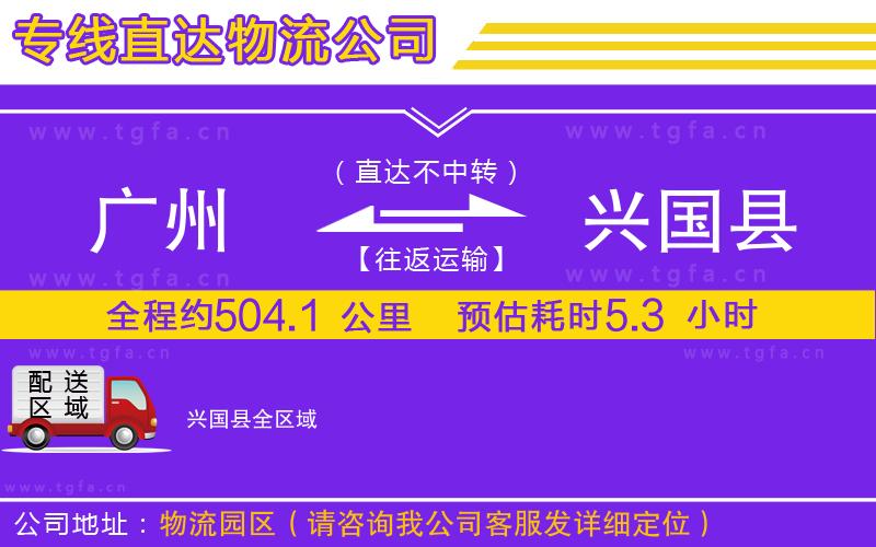 廣州到興國縣物流公司