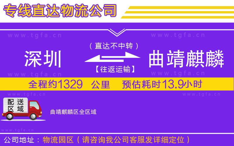 深圳到曲靖麒麟?yún)^(qū)物流專線