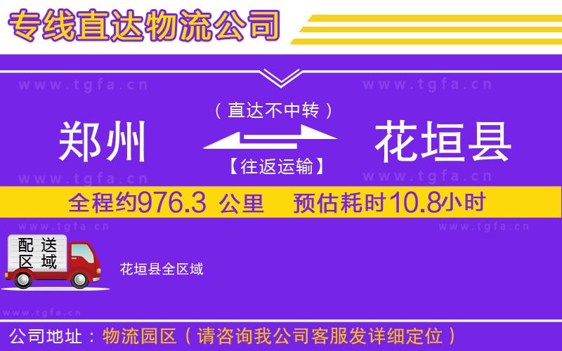 鄭州到花垣縣物流公司