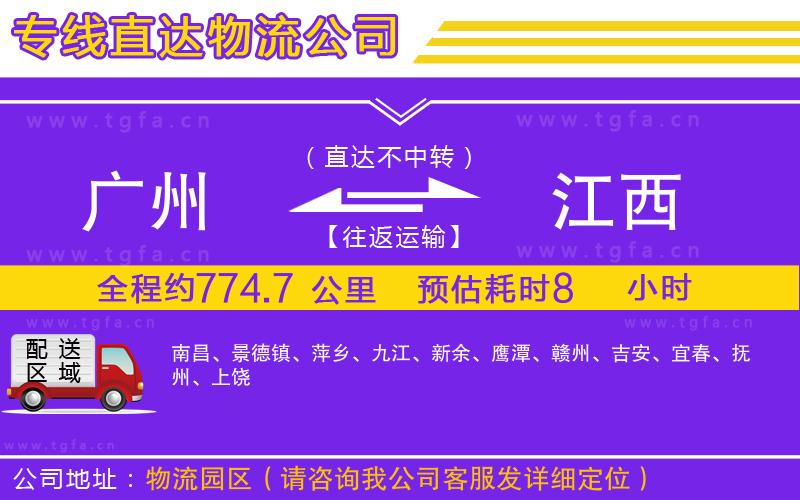 廣州到江西物流公司