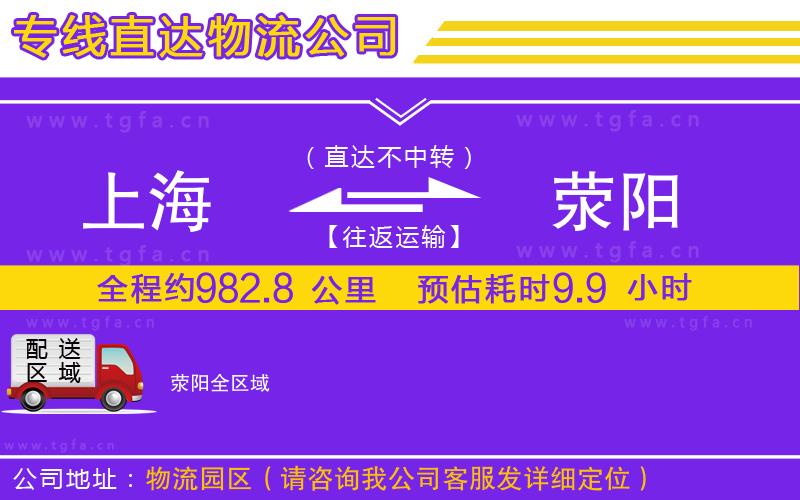 上海到滎陽物流公司