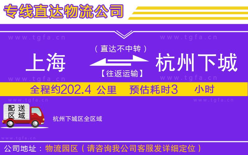 上海到杭州下城區(qū)物流公司