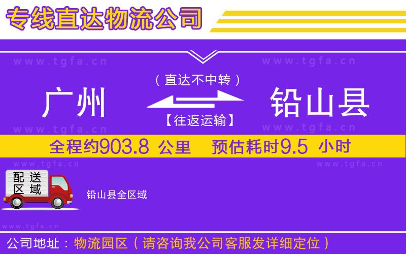 廣州到鉛山縣物流公司