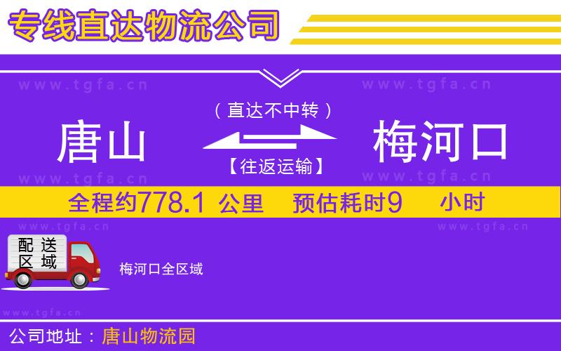 唐山到梅河口物流專線