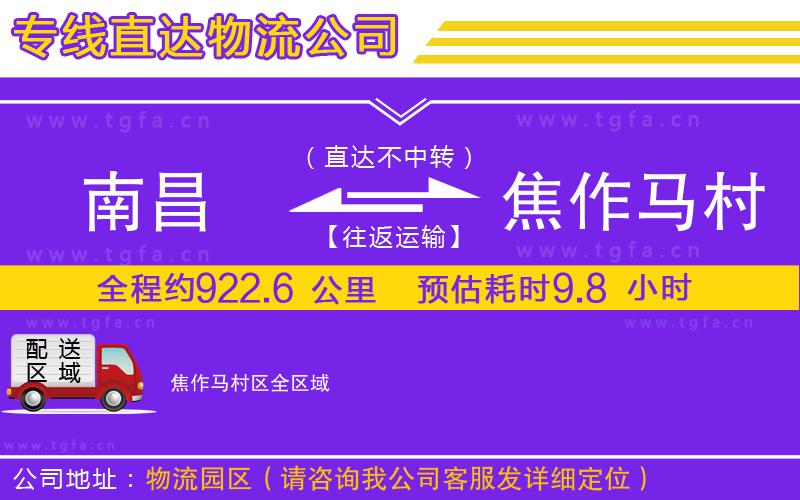 南昌到焦作馬村區(qū)物流公司