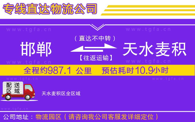 邯鄲到天水麥積區(qū)物流專線