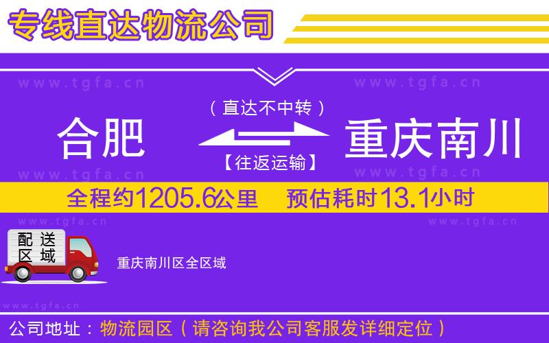 合肥到重慶南川區(qū)物流專線