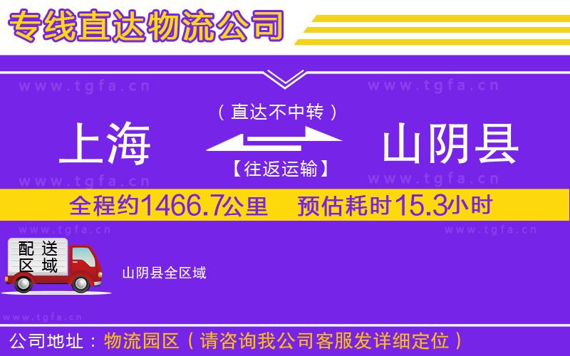 上海到山陰縣物流公司