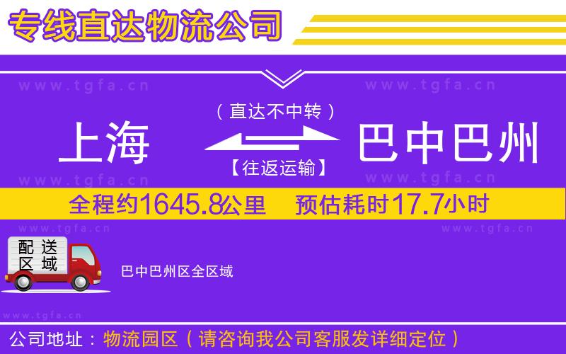 上海到巴中巴州區(qū)物流公司